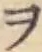 字ヲ
