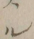 「ル」字