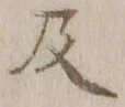字及