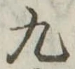 九 위치 확인됨