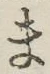 글자 ま