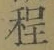 글자 程
