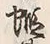 글자 蝦