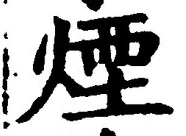 글자 煙