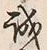 Character 誠