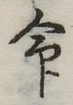 命 위치 확인됨