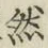 글자 然