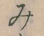 位置 確認된 み