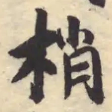 梢 위치 확인됨
