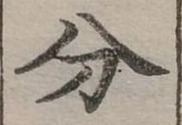 分の位置
