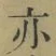文字亦