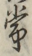 Chữ 常