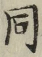 글자 同