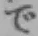 字で