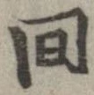 位置定マレル回