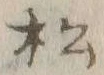 글자 松