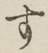 字す