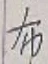 글자 布