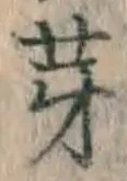 文字芽