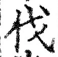 𡨸伐