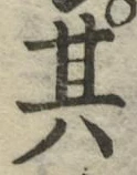 字其
