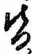 位置定マレル皆