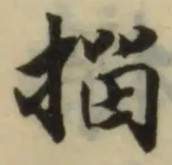 㨨の位置