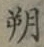 글자 朔