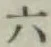 文字六