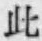 文字此