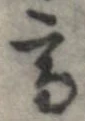 已定位高