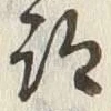 글자 跡