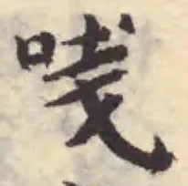 𠵖の位置