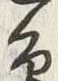 Chữ 近