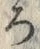 “ろ”字