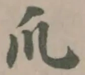 Đã định vị 爪