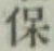 글자 保