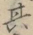 位置定マレル其
