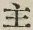 「主」字