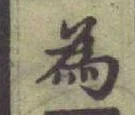글자 為