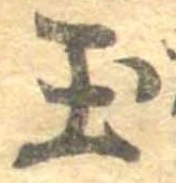 玉 위치 확인됨