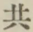 글자 共