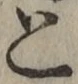 文字 と
