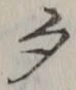 글자 夕