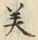 Chữ 美