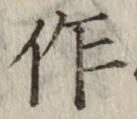 字作