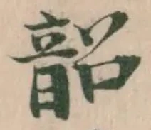 Đã định vị 韶