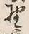 글자 野