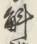 글자 解