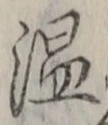 글자 温